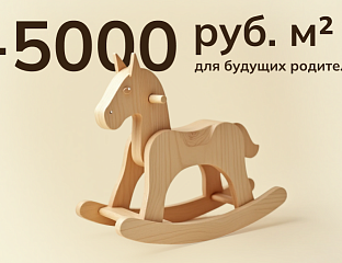 Скидка для будущих родителей