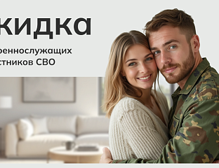 Скидка для военнослужащих и участников СВО
