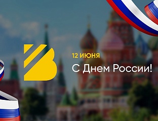 С Днём России!