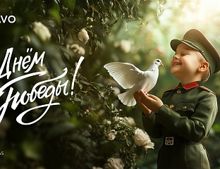 С Днём Победы!