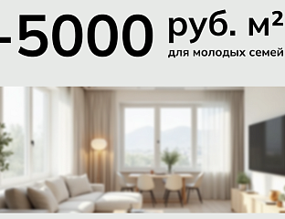 Скидка 5000 ₽/м² для семей с детьми